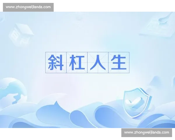 斜杠人生:在极限与创造中重构生命维度 斜杠人生:在极限与创造中重构生命维度